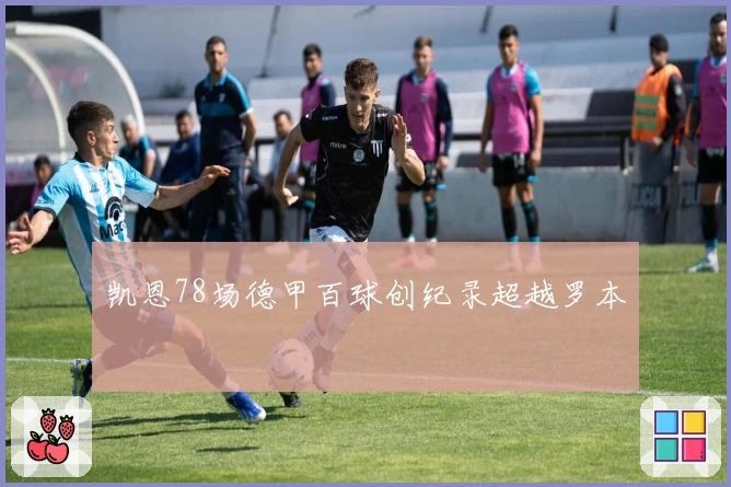 凯恩78场德甲百球创纪录超越罗本