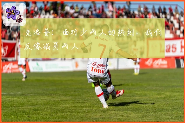 克洛普：面对少两人的热刺，我们反像减员两人