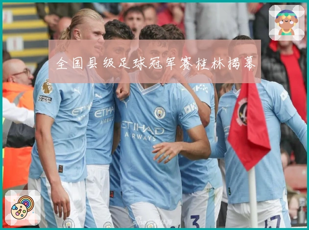 全国县级足球冠军赛桂林揭幕