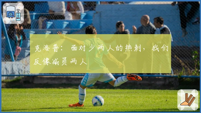 克洛普：面对少两人的热刺，我们反像减员两人