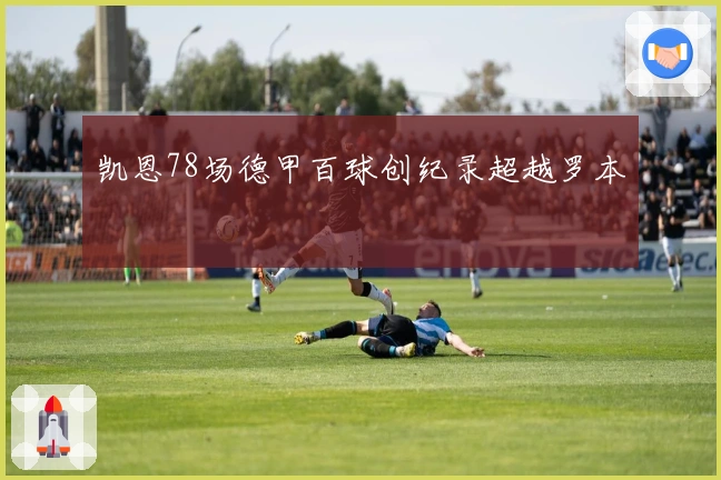 凯恩78场德甲百球创纪录超越罗本