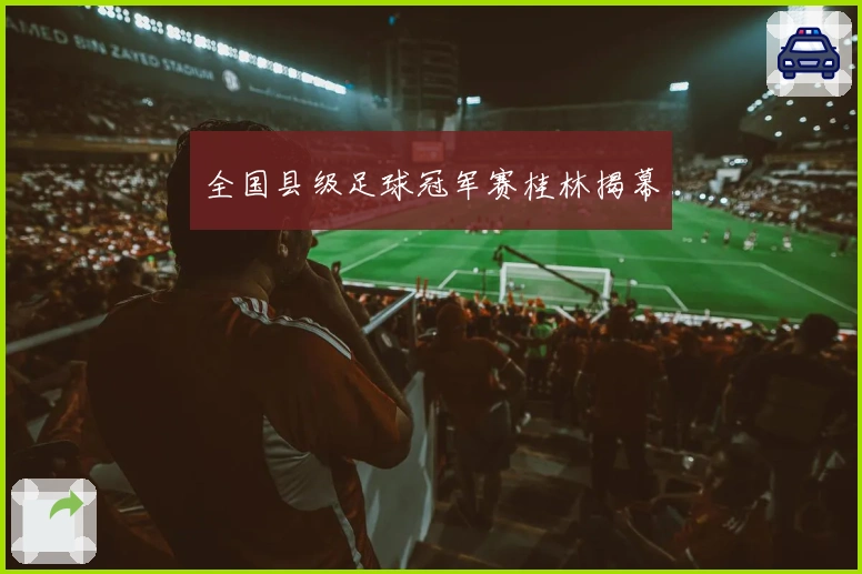 全国县级足球冠军赛桂林揭幕